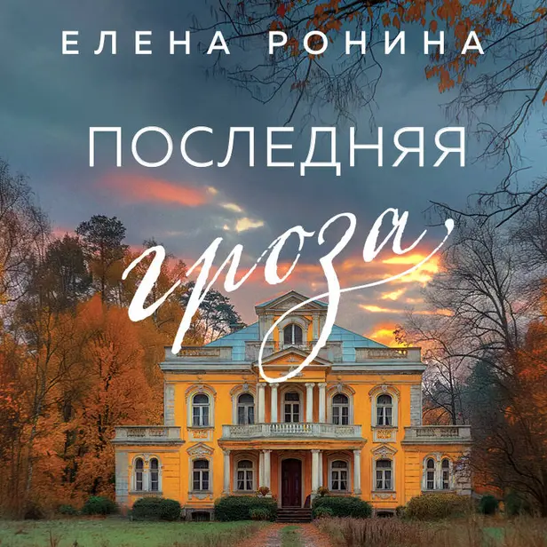 Последняя гроза. Обложка