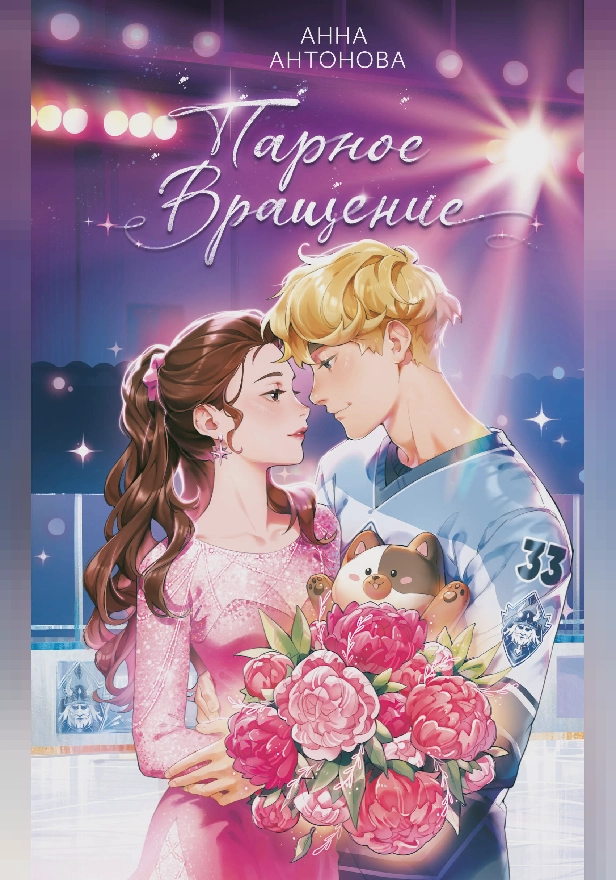 Парное вращение. Обложка