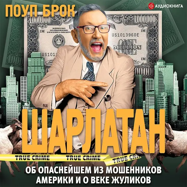 Шарлатан. Обложка