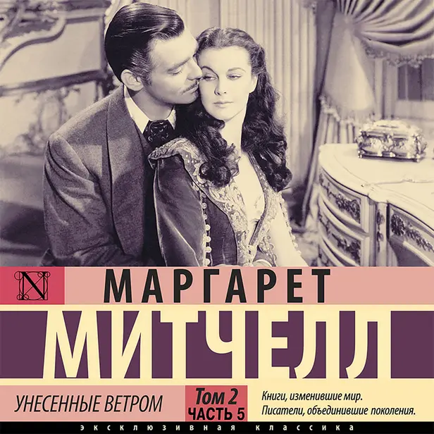 Унесенные ветром т. 2. Часть 5. Обложка