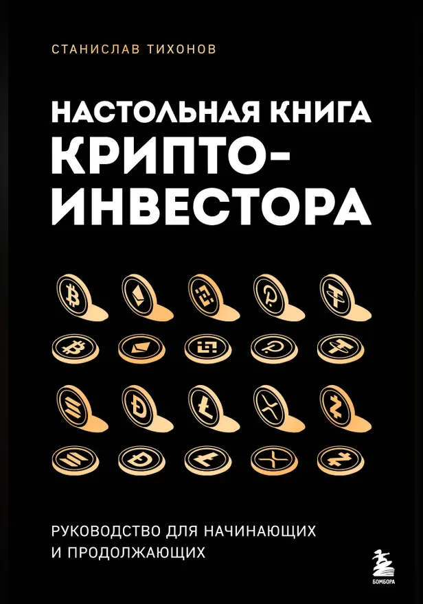 Настольная книга криптоинвестора. Руководство для начинающих и продолжающих. Обложка
