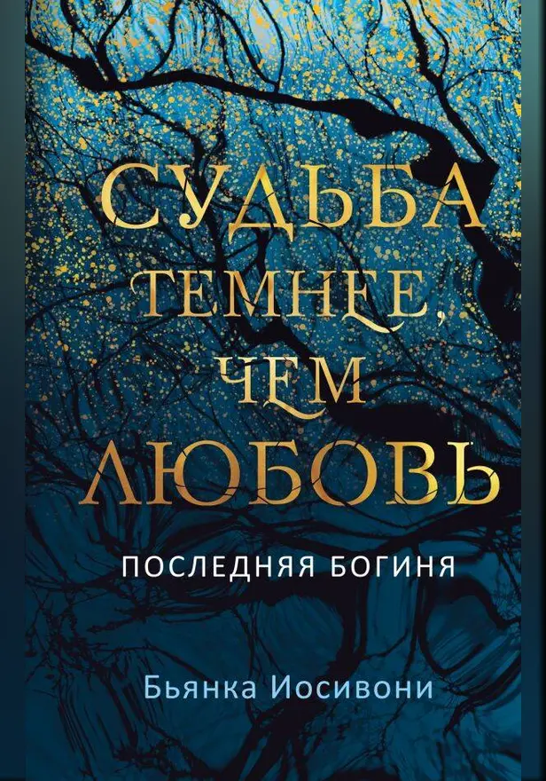 Судьба темнее, чем любовь. Обложка