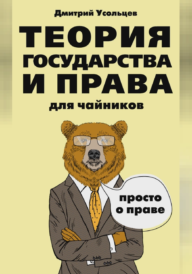 Теория государства и права для чайников. Обложка