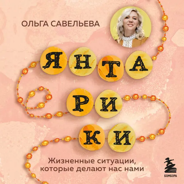 Янтарики. Жизненные ситуации, которые делают нас нами. Обложка