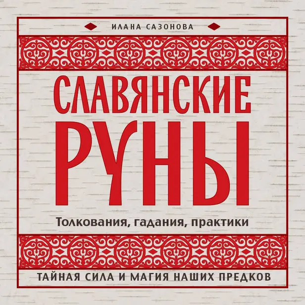 Славянские руны. Толкования, гадания, практики. Тайная сила и магия наших предков. Обложка