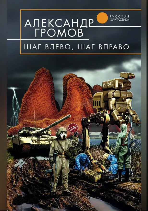 Шаг влево, шаг вправо. Обложка