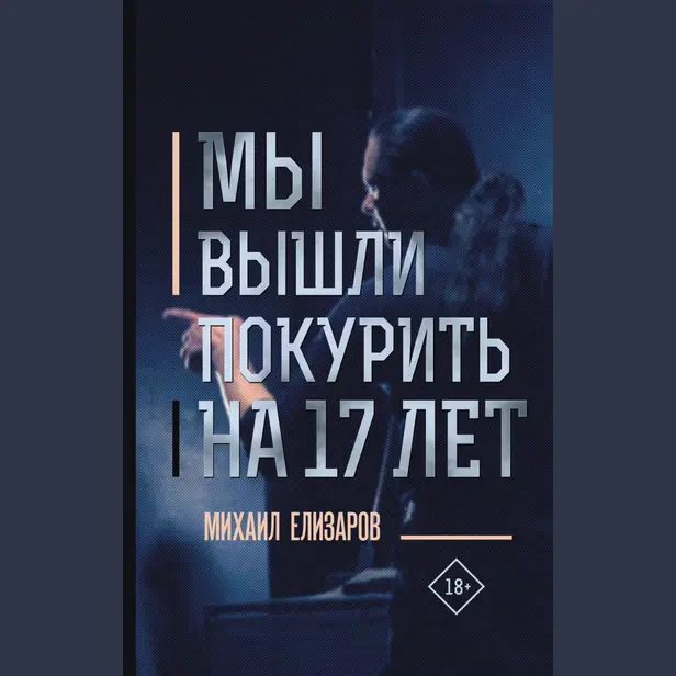 Мы вышли покурить на 17 лет. Обложка