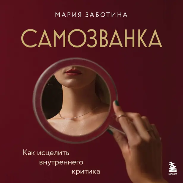 Самозванка. Как исцелить внутреннего критика. Обложка
