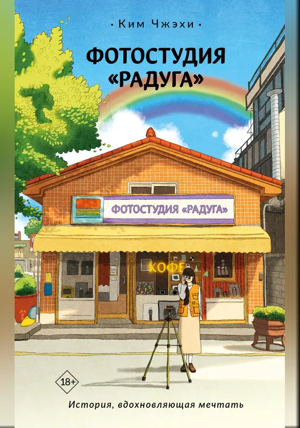 Фотостудия «Радуга». Обложка