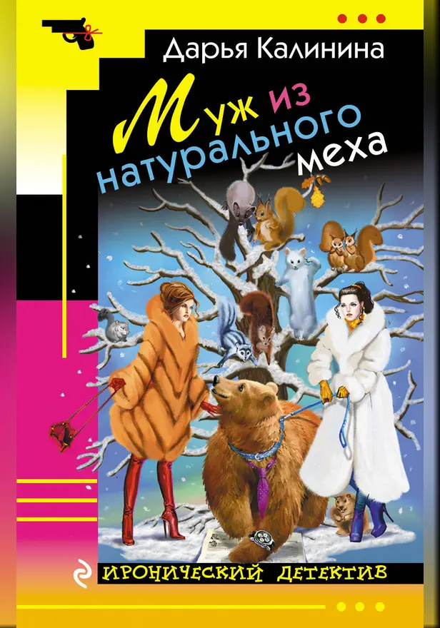 Муж из натурального меха. Обложка