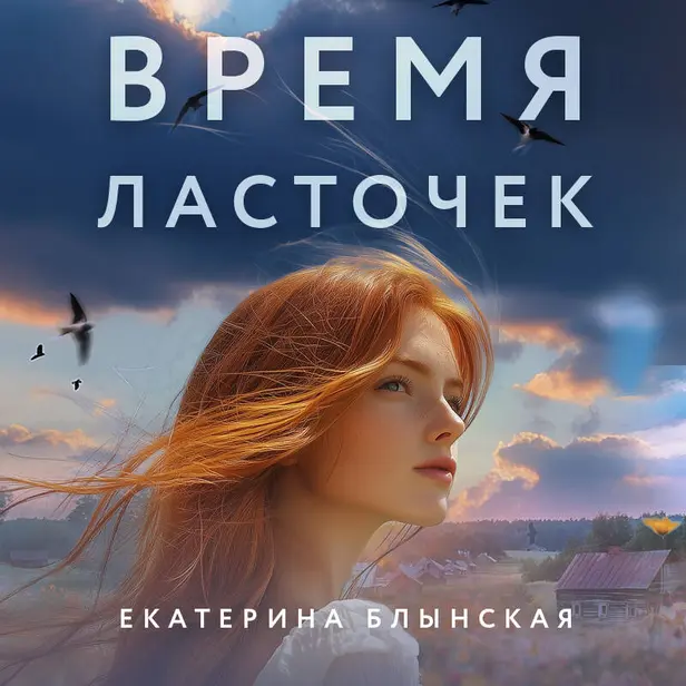 Время ласточек. Обложка