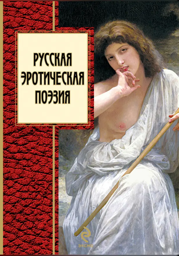 Русская эротическая поэзия. Обложка