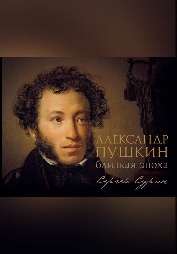 Александр Пушкин: близкая эпоха. Обложка
