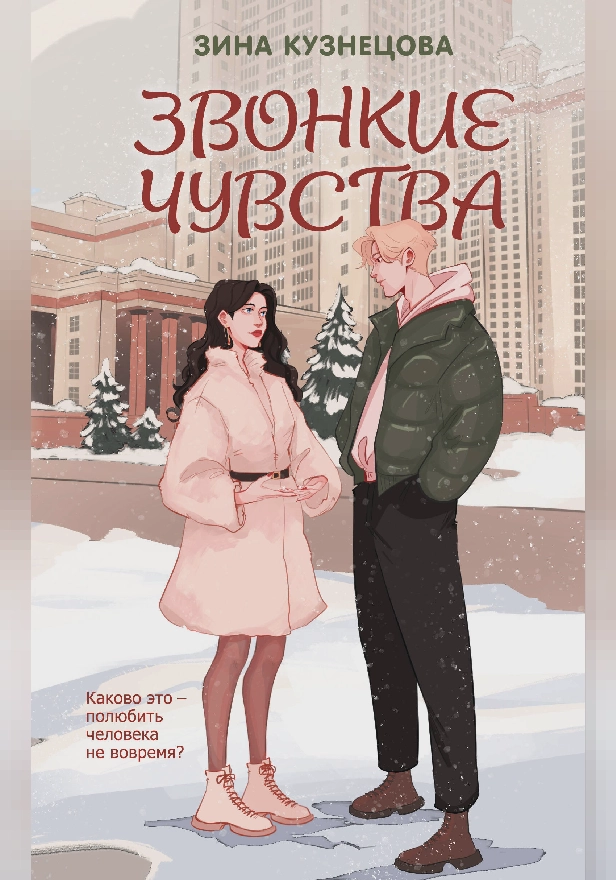 Звонкие чувства. Обложка