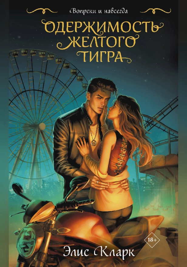 Вопреки и навсегда. Одержимость Желтого Тигра. Обложка