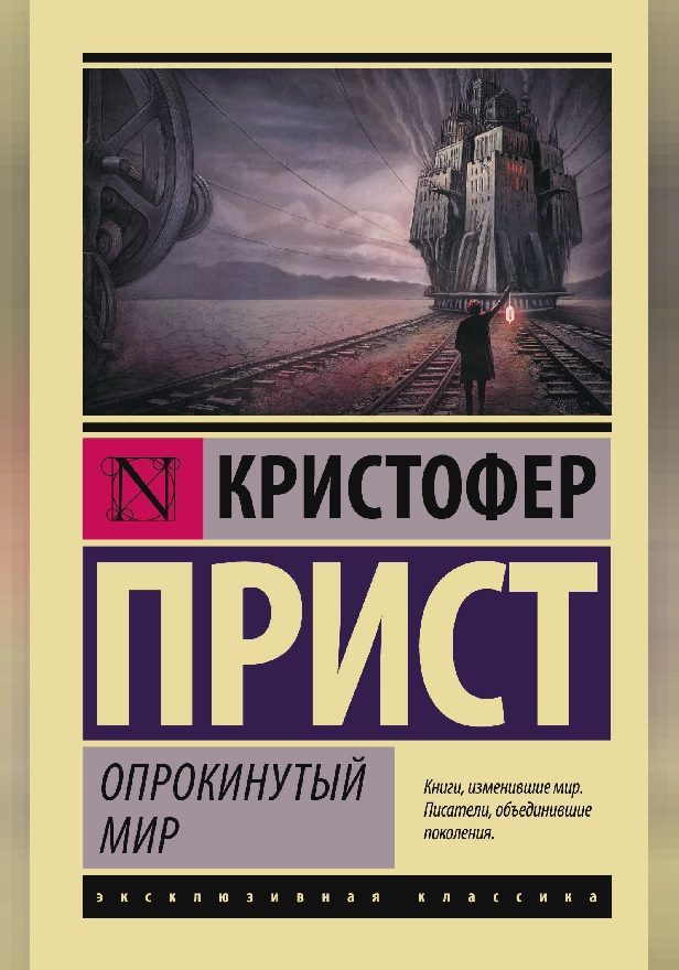 Опрокинутый мир. Обложка