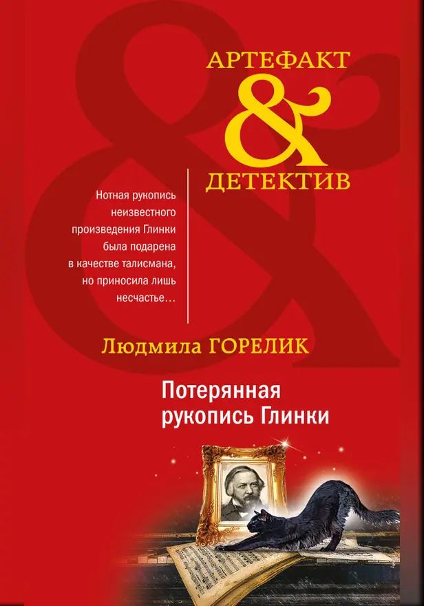 Потерянная рукопись Глинки. Обложка