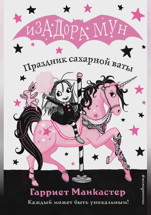 Праздник сахарной ваты. Обложка