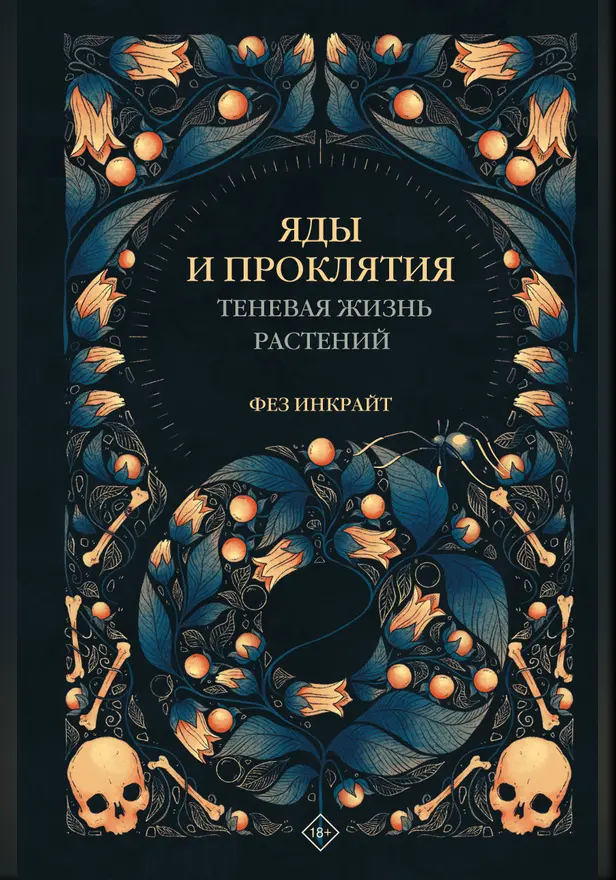 Яды и проклятия. Теневая жизнь растений. Обложка