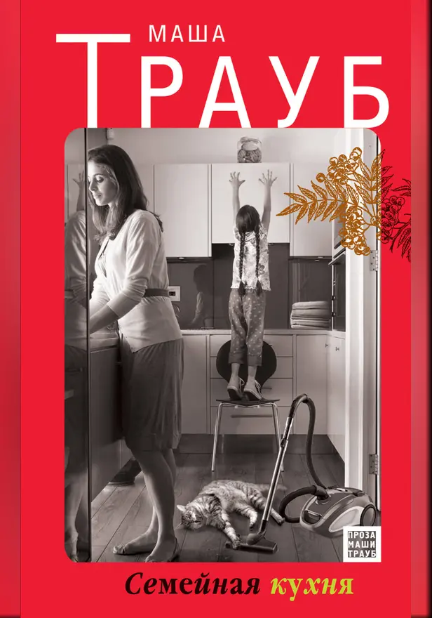 Семейная кухня. Обложка