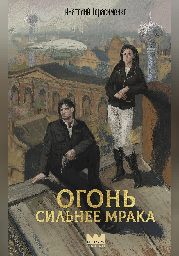 Огонь сильнее мрака. Обложка