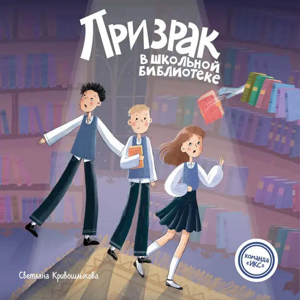 Призрак в школьной библиотеке. Обложка
