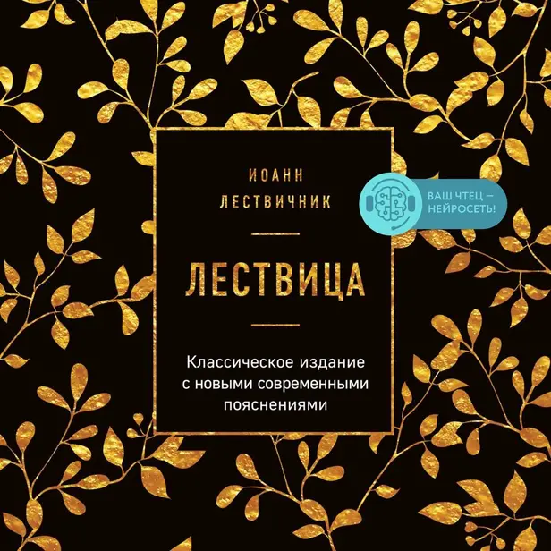 Лествица. Обложка