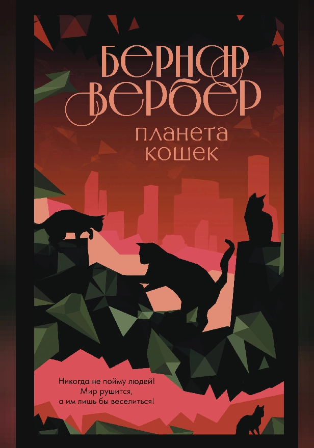 Планета кошек. Обложка