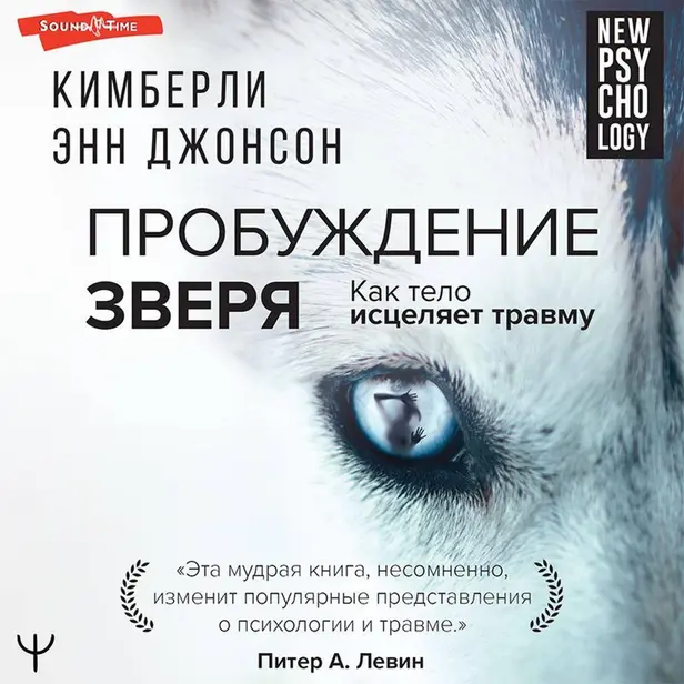 Пробуждение зверя. Как тело исцеляет травму. С предисловием Питера. А. Левина. Обложка