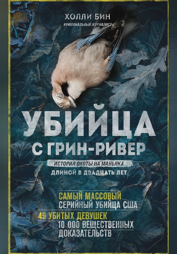 Убийца с Грин-Ривер. История охоты на маньяка длиной в двадцать лет. Обложка