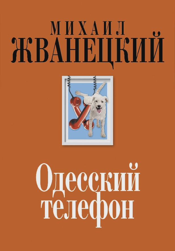 Одесский телефон. Обложка