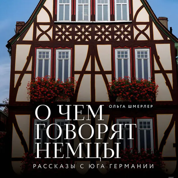 О чем говорят немцы. Рассказы с юга Германии. Обложка