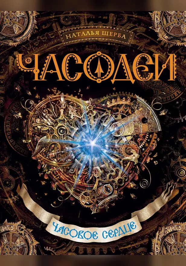 Часодеи. 2. Часовое сердце. Обложка