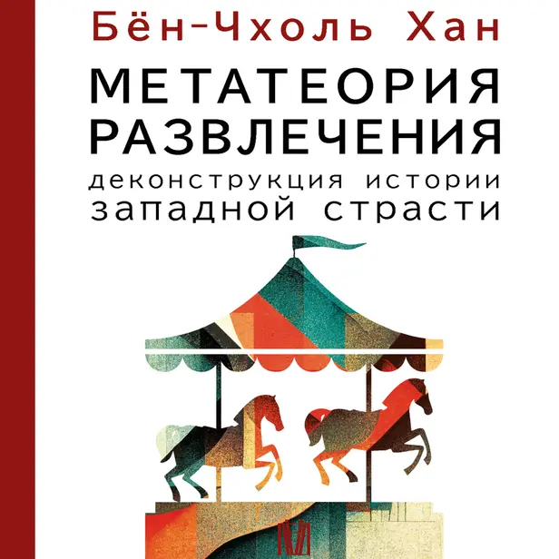 Метатеория развлечения. Деконструкция истории западной страсти. Обложка