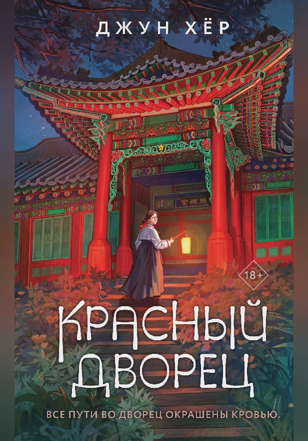 Красный дворец. Обложка