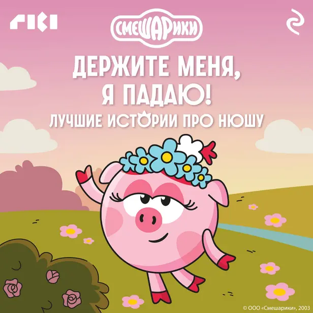 Смешарики. Держите меня, я падаю! Лучшие истории про Нюшу. Обложка