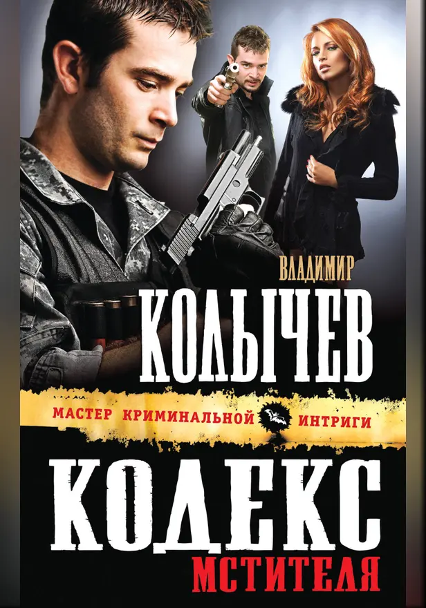 Кодекс мстителя. Обложка