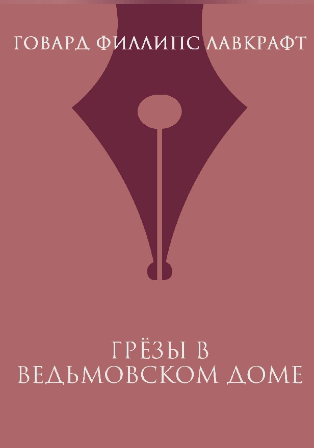 Грезы в ведьмовском доме. Обложка