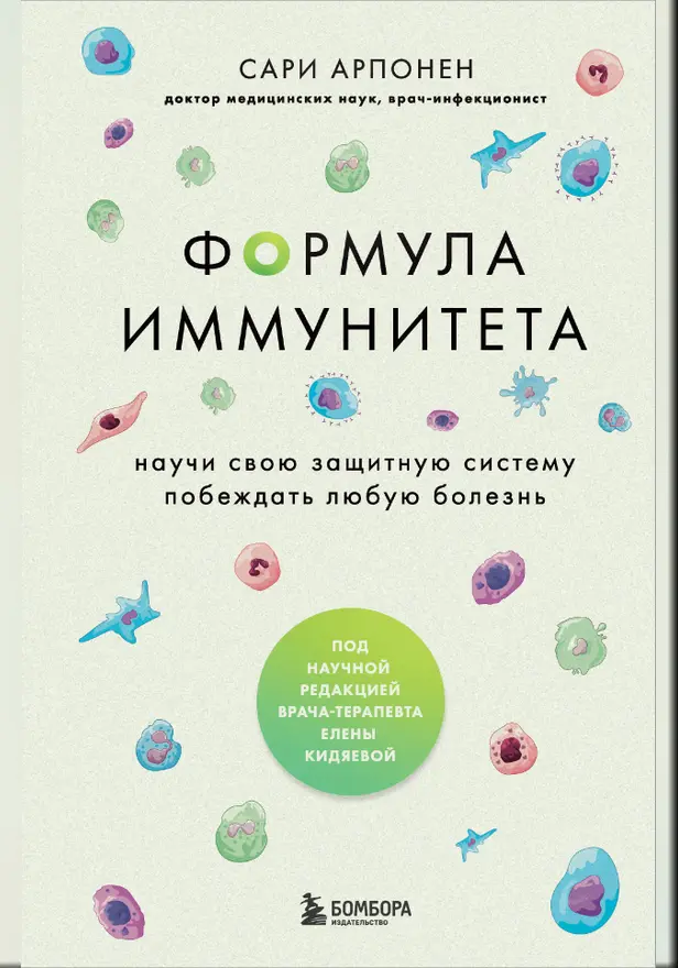 Формула иммунитета. Научи свою защитную систему побеждать любую болезнь. Обложка