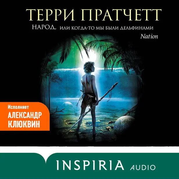 Народ, или Когда-то мы были дельфинами. Обложка
