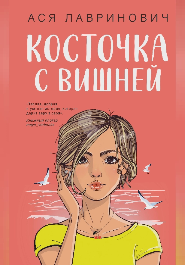 Косточка с вишней. Обложка