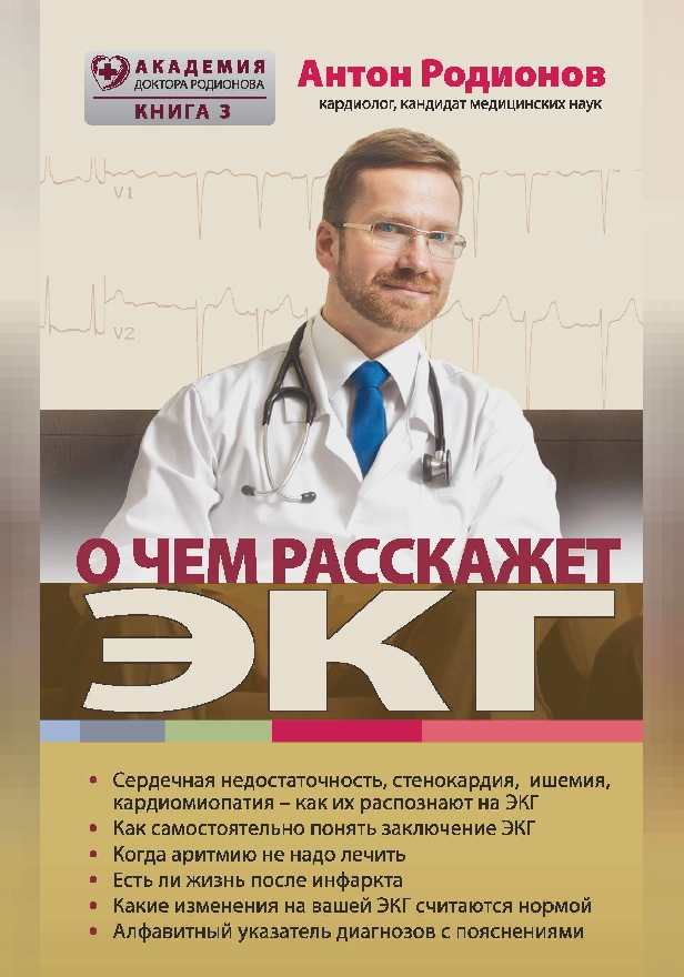 О чем расскажет ЭКГ. Обложка