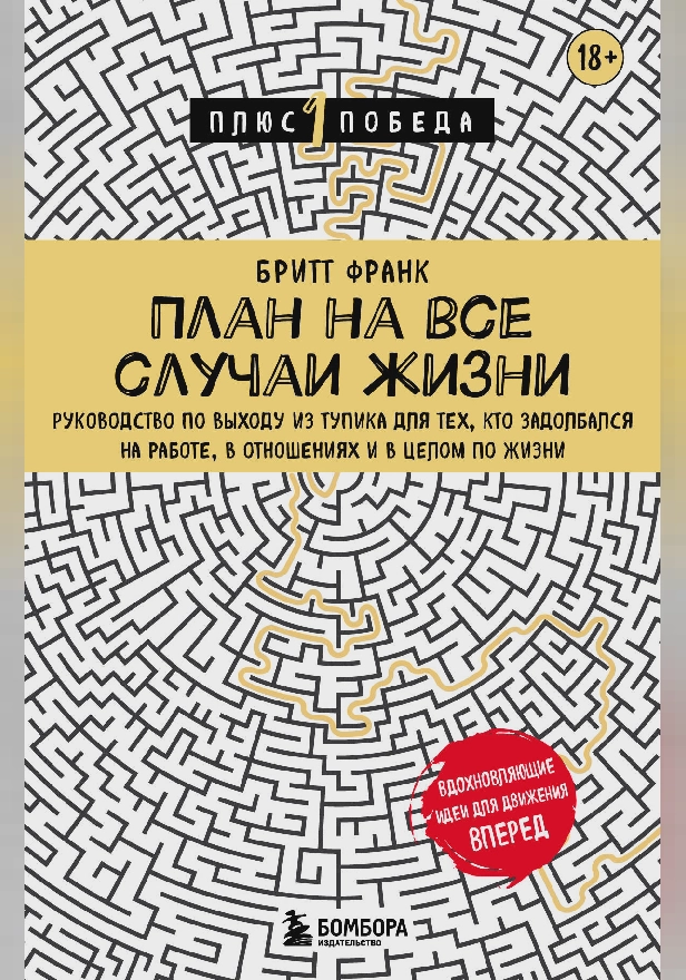 План на все случаи жизни. Руководство по выходу из тупика для тех, кто задолбался на работе, в отношениях и в целом по жизни. Обложка