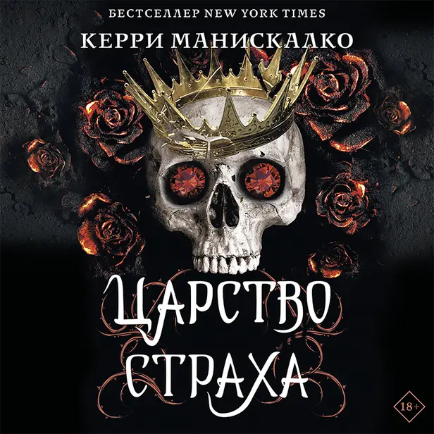Царство Страха. Обложка
