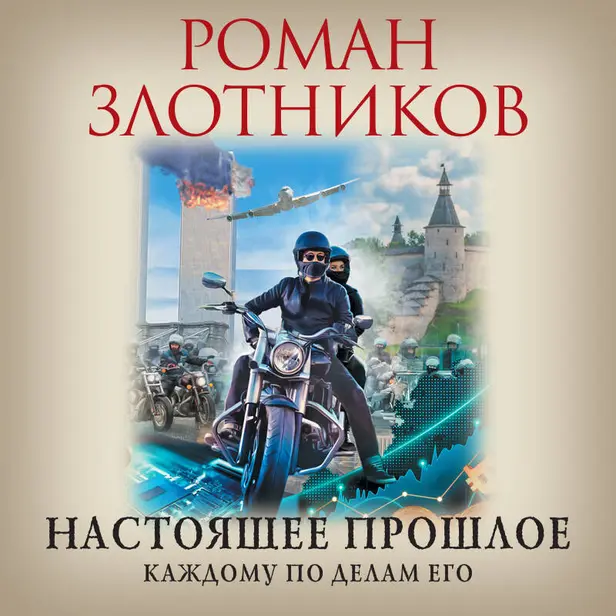 Настоящее прошлое. Каждому по делам его. Обложка