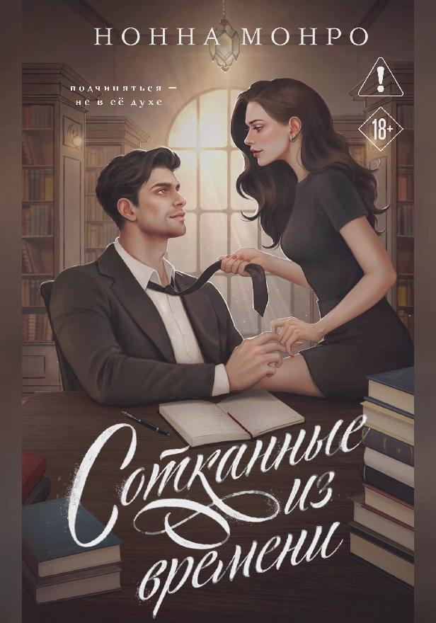 Сотканные из времени. Обложка