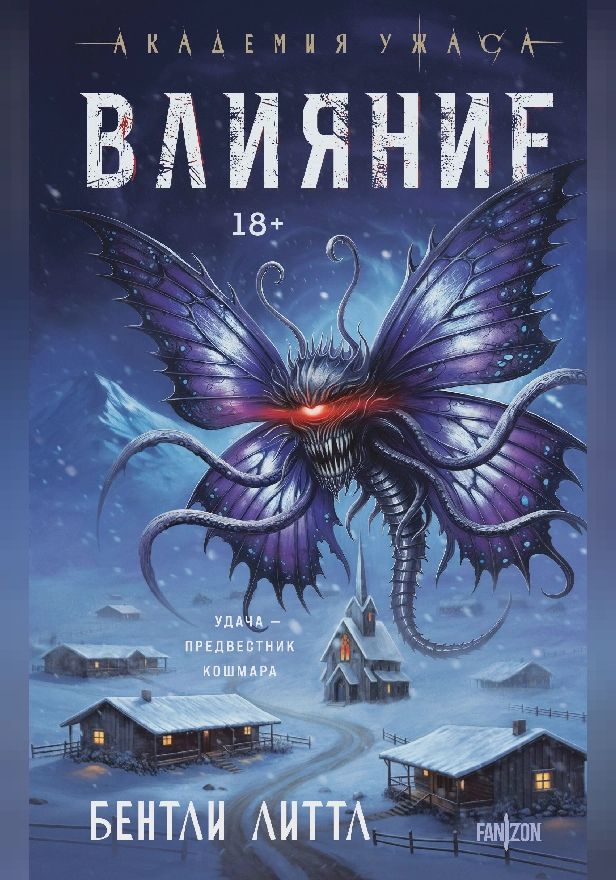 Влияние. Обложка
