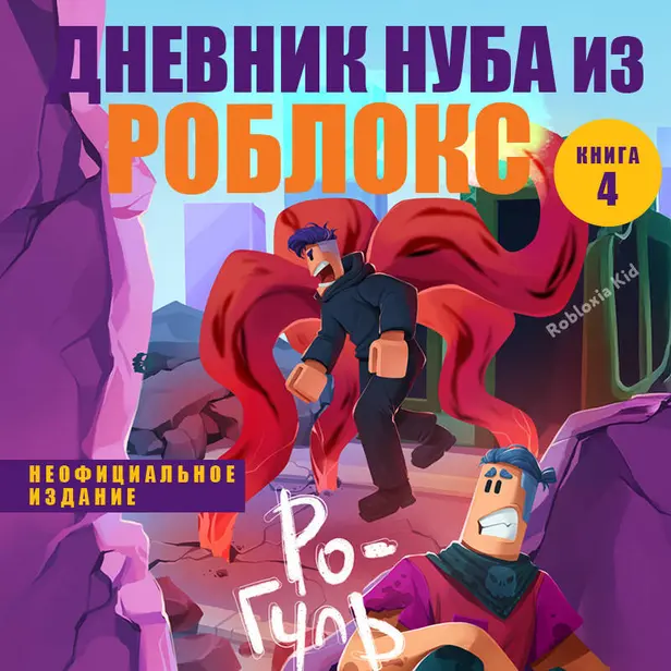 Дневник Нуба из Роблокс. Ро-Гуль. Книга 4. Обложка