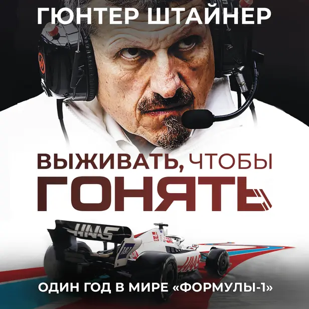 Выживать, чтобы гонять. Один год в мире "Формулы-1". Обложка