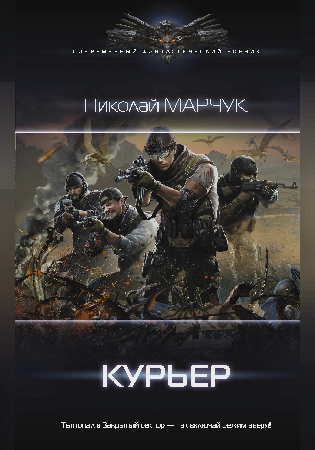 Закрытый сектор. Курьер. Обложка